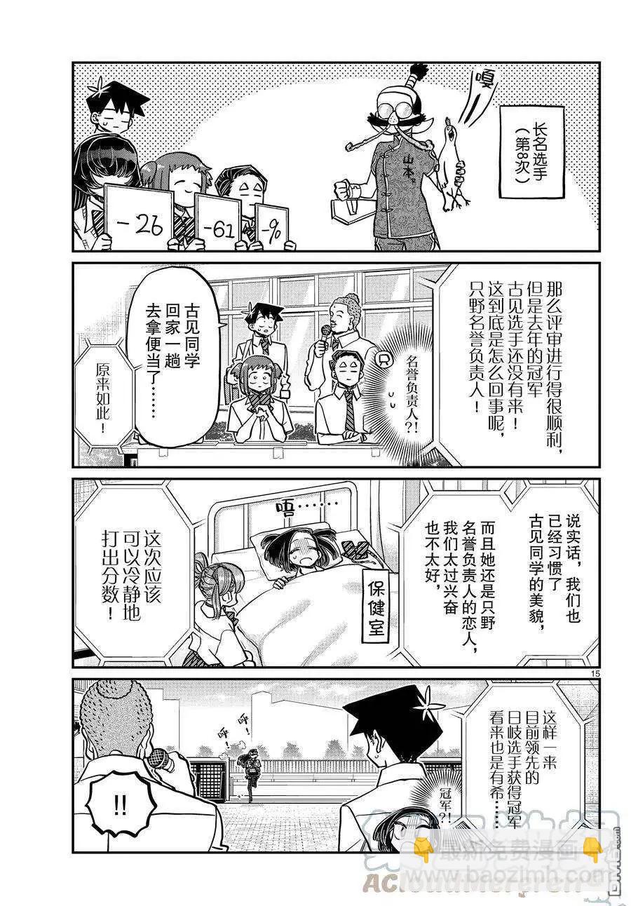 🍸古见同学是沟通鲁蛇。 第366话 第15页