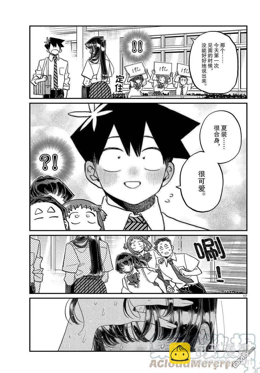 🍸古见同学是沟通鲁蛇。 第366话 第17页
