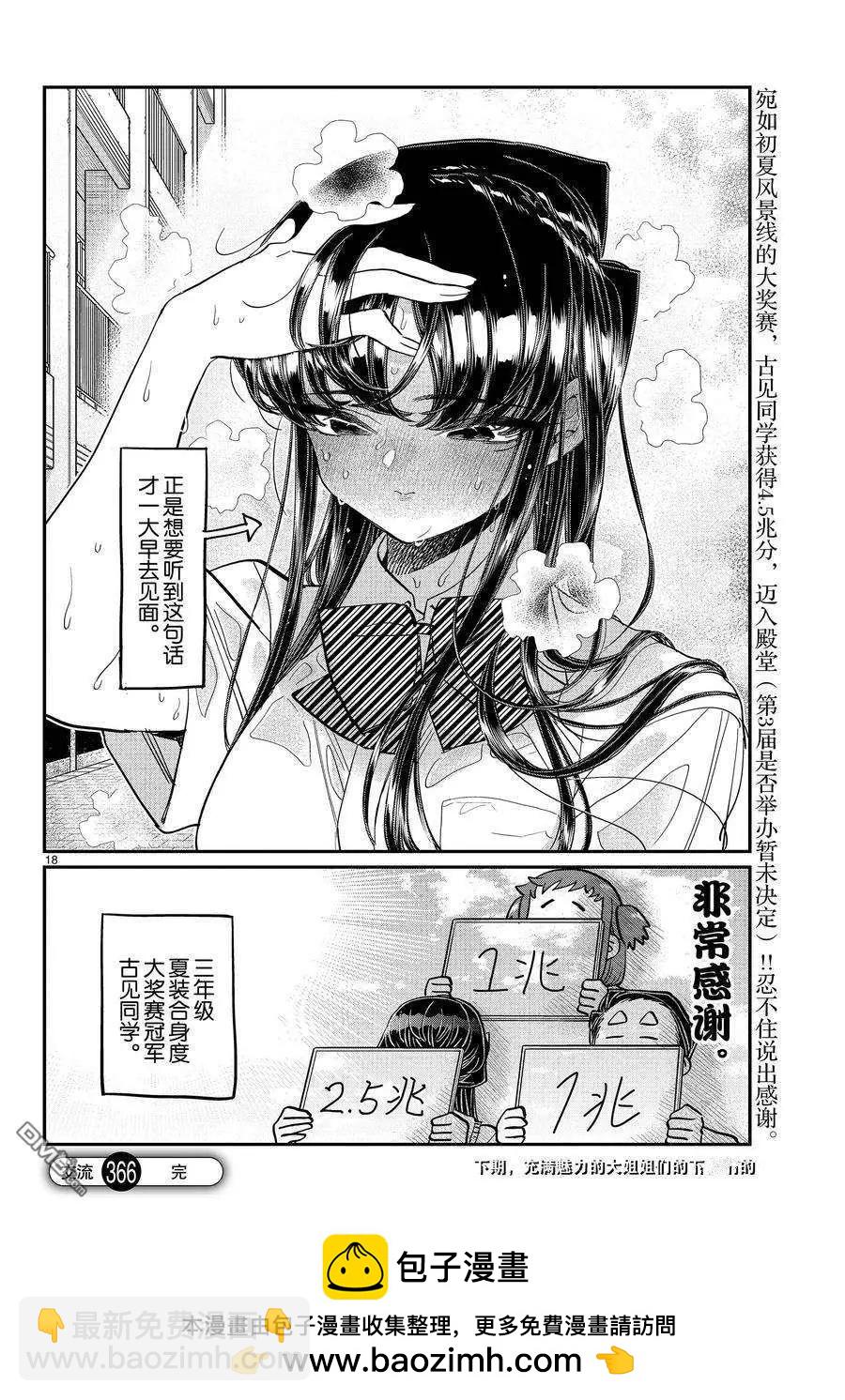 🍸古见同学是沟通鲁蛇。 第366话 第18页