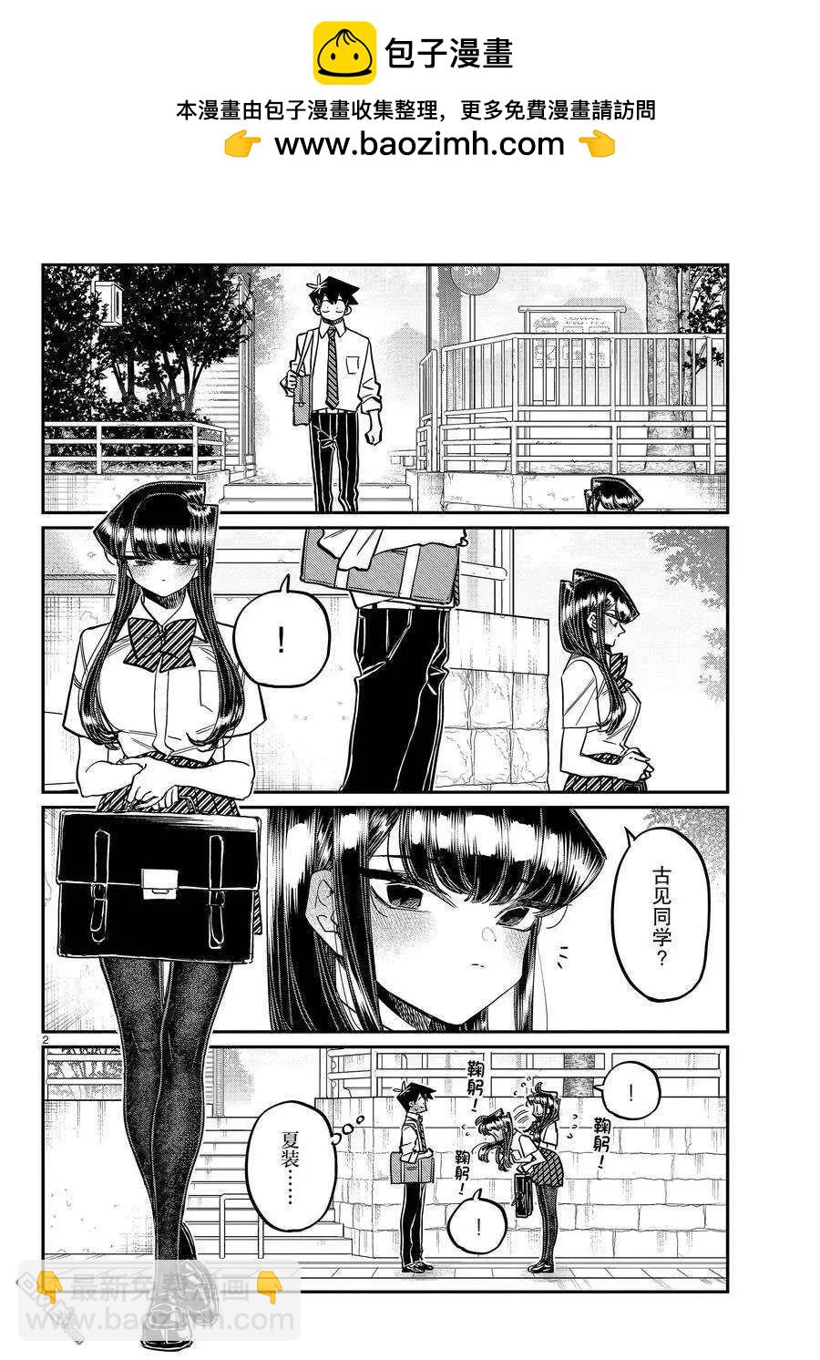 🍸古见同学是沟通鲁蛇。 第366话 第2页