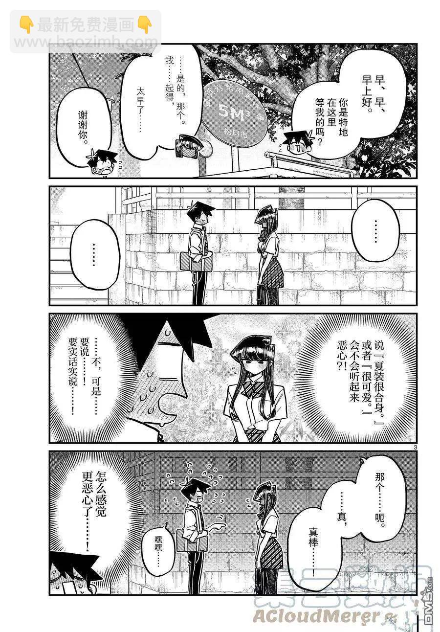 🍸古见同学是沟通鲁蛇。 第366话 第3页