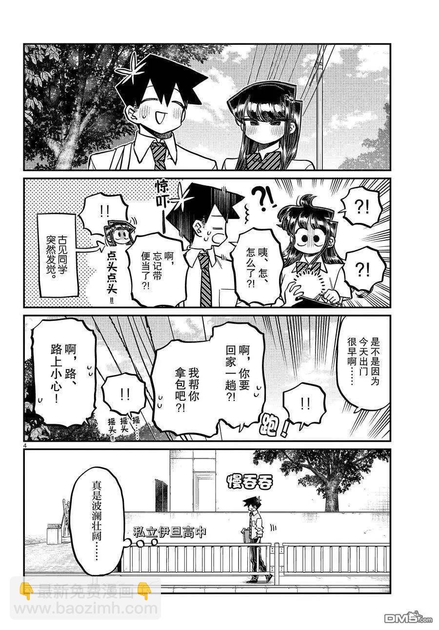 🍸古见同学是沟通鲁蛇。 第366话 第4页