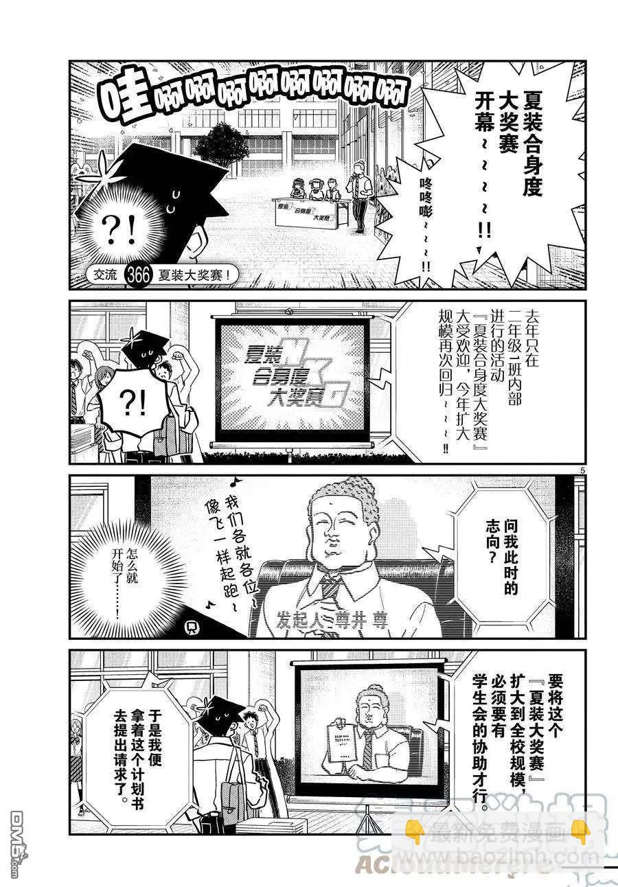 🍸古见同学是沟通鲁蛇。 第366话 第5页