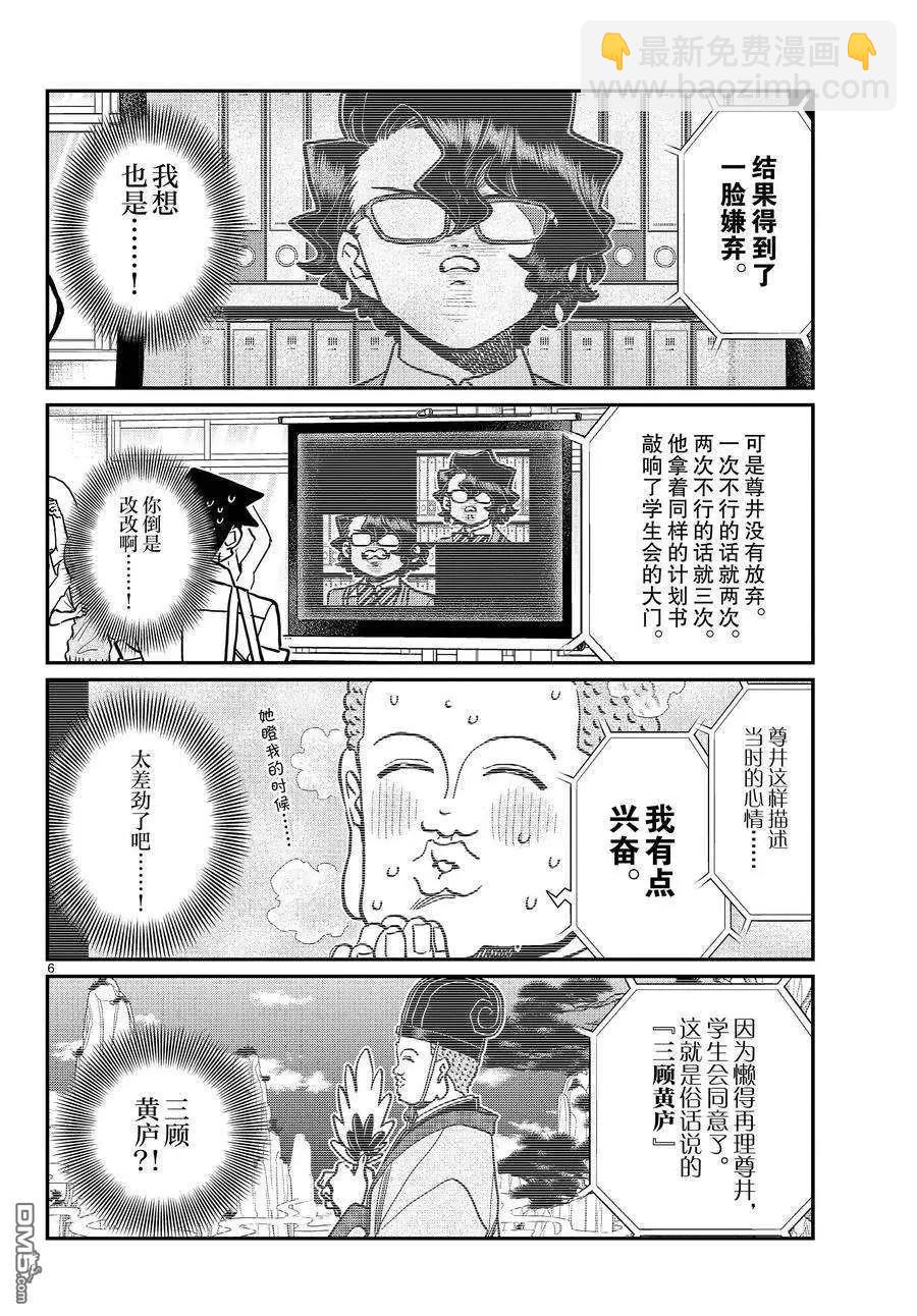 🍸古见同学是沟通鲁蛇。 第366话 第6页