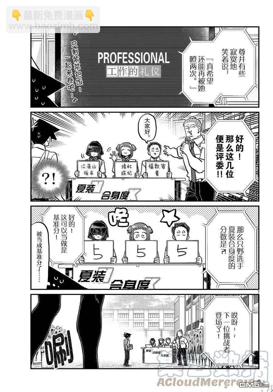 🍸古见同学是沟通鲁蛇。 第366话 第7页