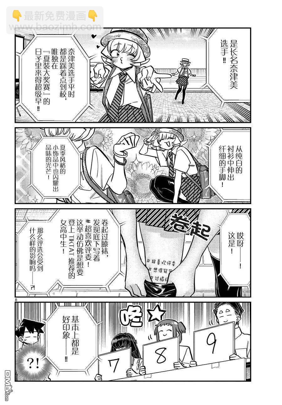 🍸古见同学是沟通鲁蛇。 第366话 第8页