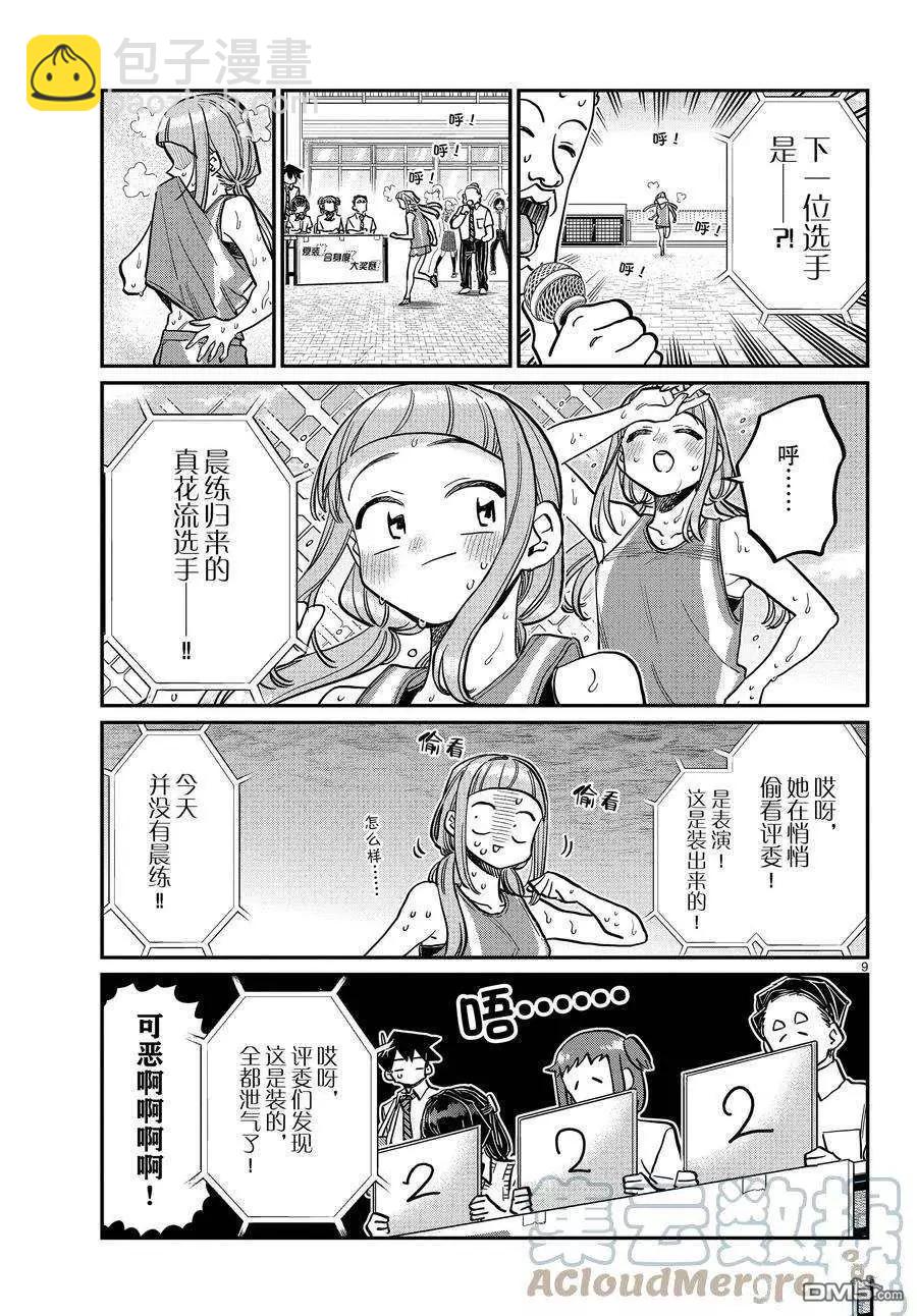🍸古见同学是沟通鲁蛇。 第366话 第9页