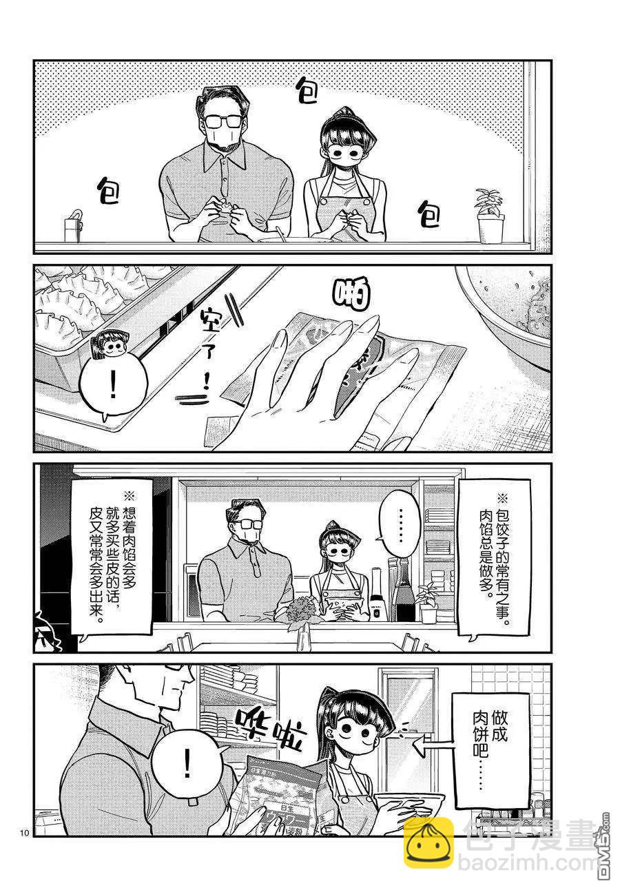 🍸古见同学是沟通鲁蛇。 第368话 第10页