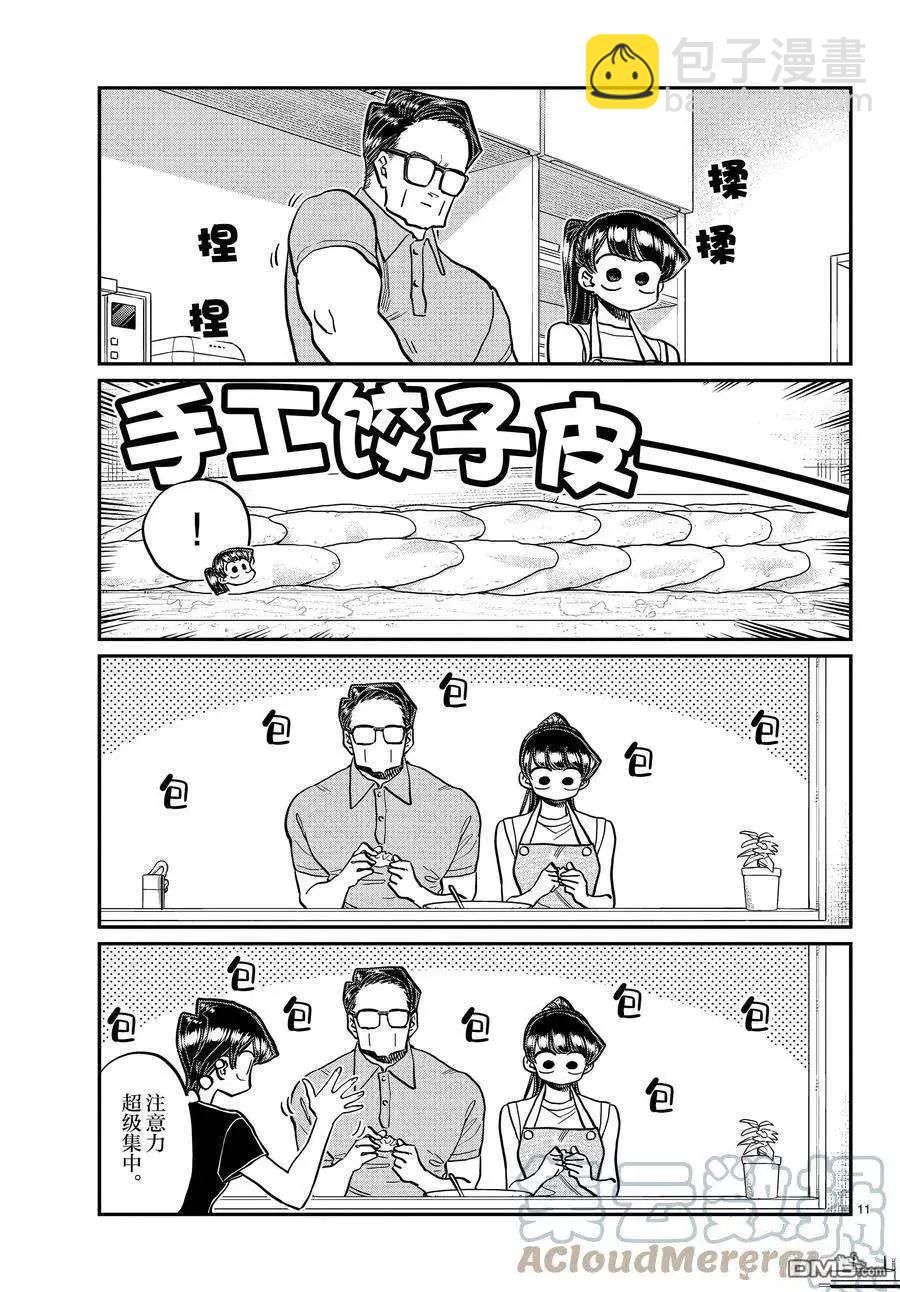 🍸古见同学是沟通鲁蛇。 第368话 第11页