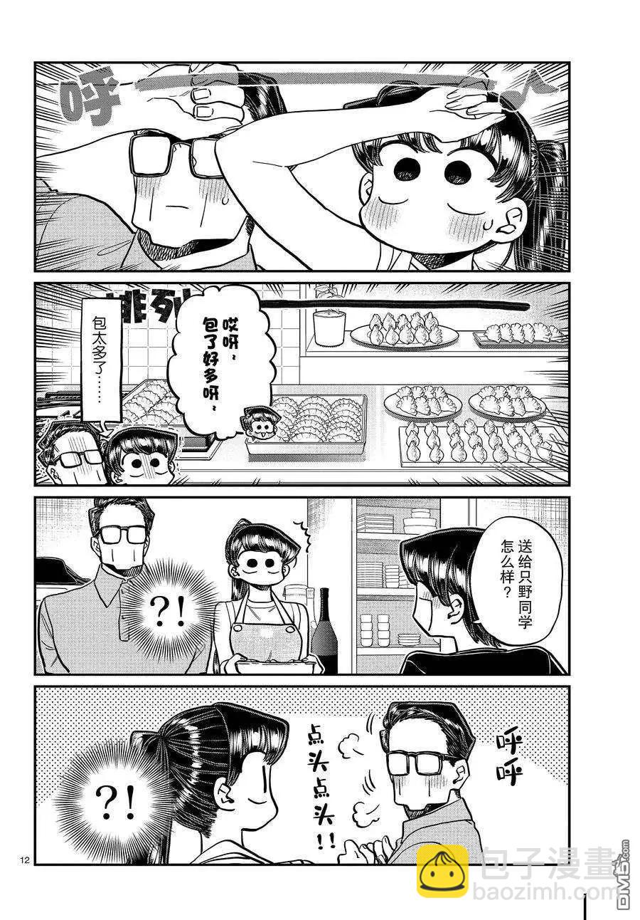 🍸古见同学是沟通鲁蛇。 第368话 第12页