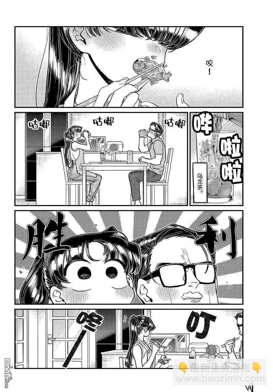 🍸古见同学是沟通鲁蛇。 第368话 第14页