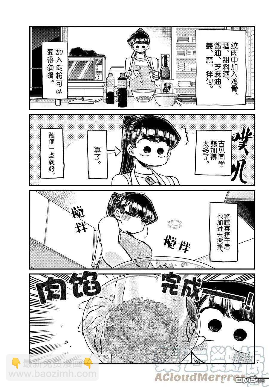 🍸古见同学是沟通鲁蛇。 第368话 第7页