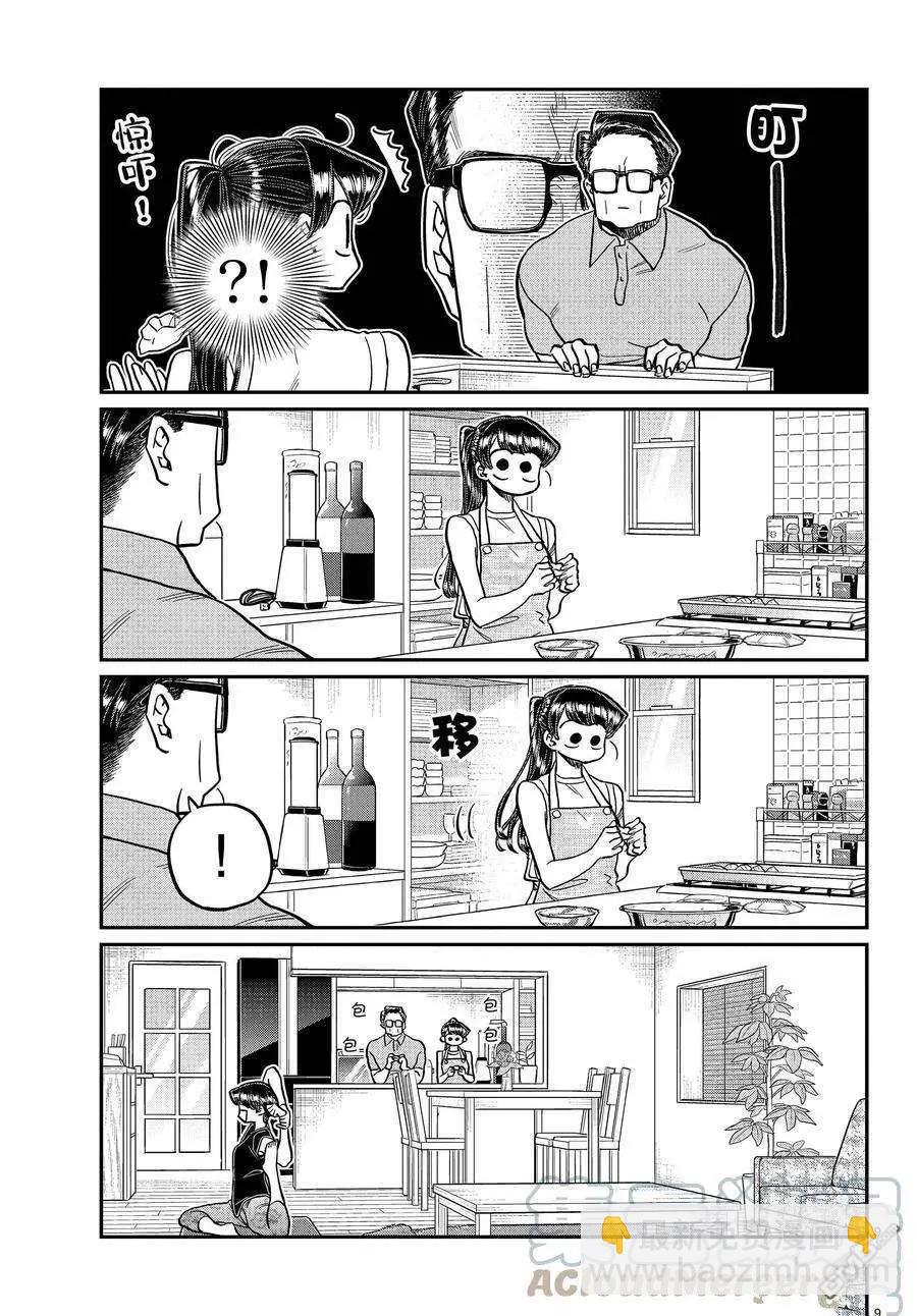🍸古见同学是沟通鲁蛇。 第368话 第9页