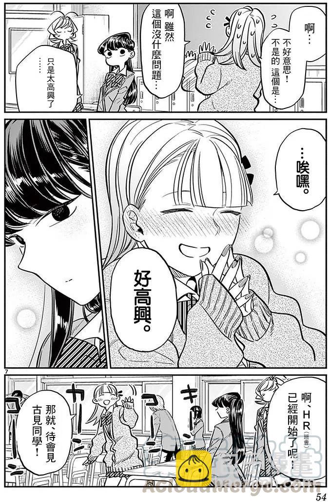 🍸古见同学是沟通鲁蛇。 第24回 第7页
