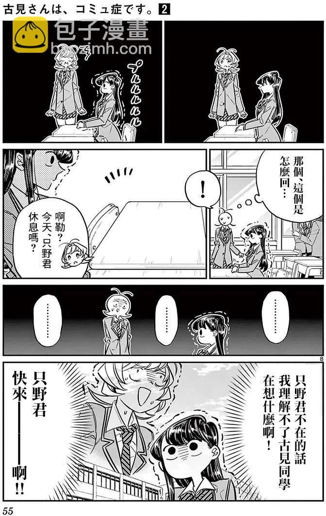 🍸古见同学是沟通鲁蛇。 第24回 第8页