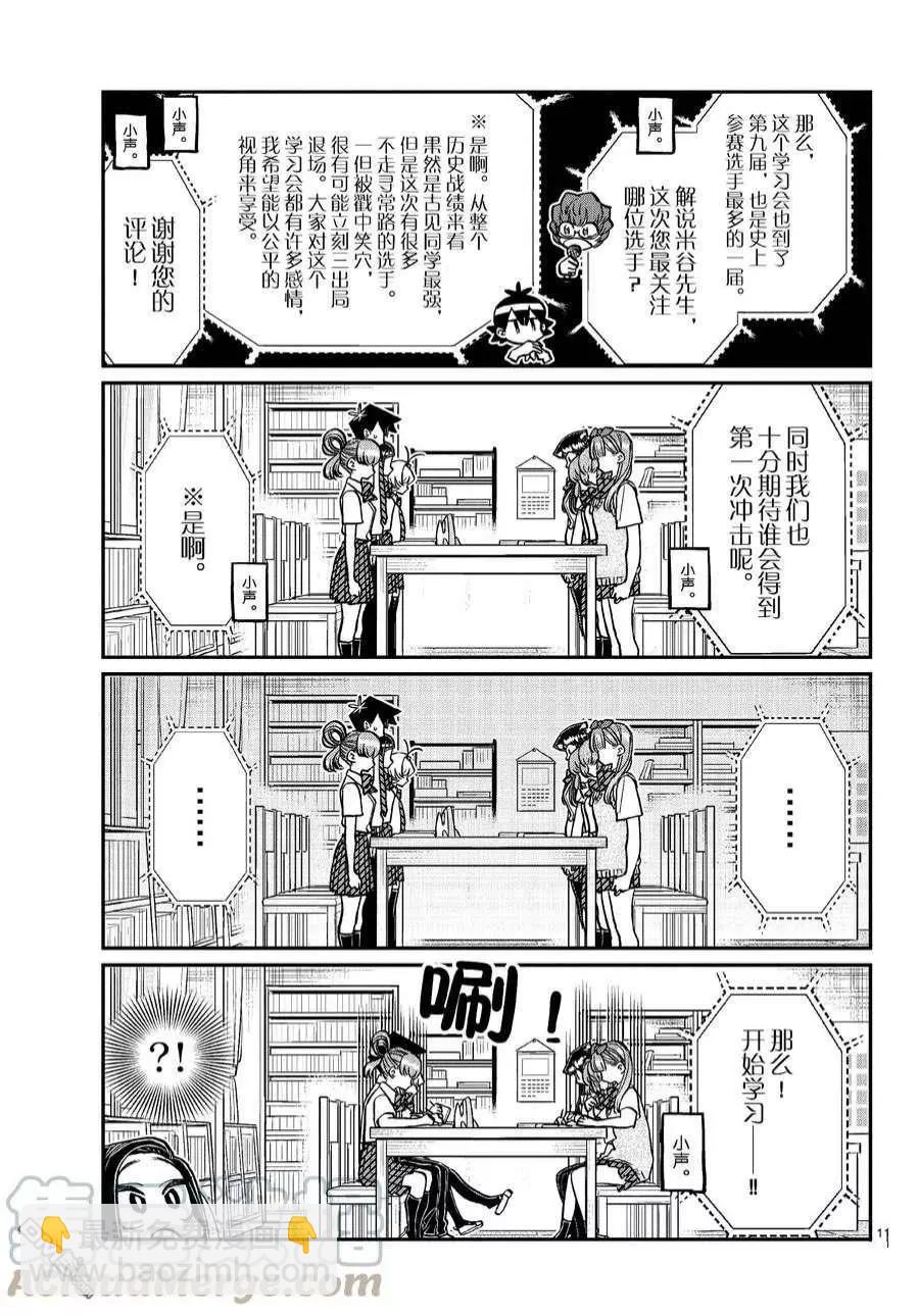 🍸古见同学是沟通鲁蛇。 第372话 第5页