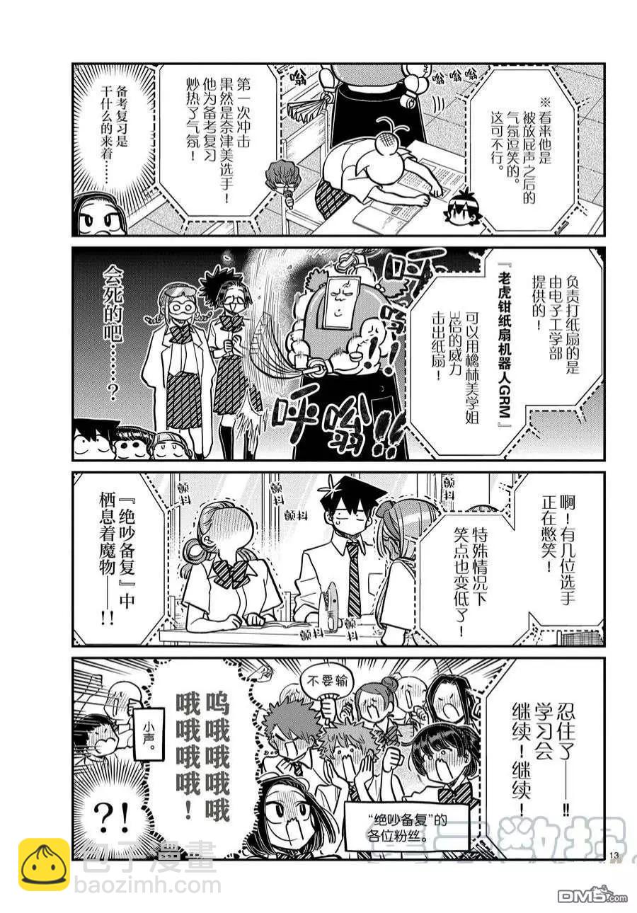 🍸古见同学是沟通鲁蛇。 第372话 第7页