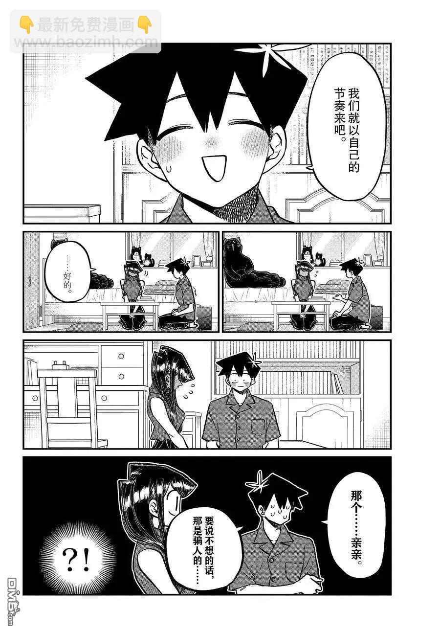 🍸古见同学是沟通鲁蛇。 第374话 第10页
