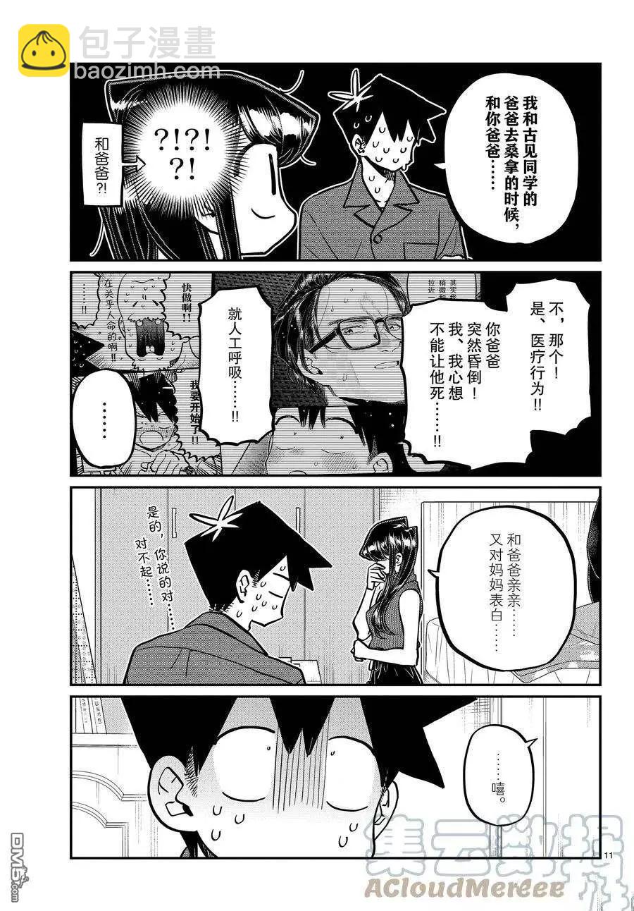 🍸古见同学是沟通鲁蛇。 第374话 第11页