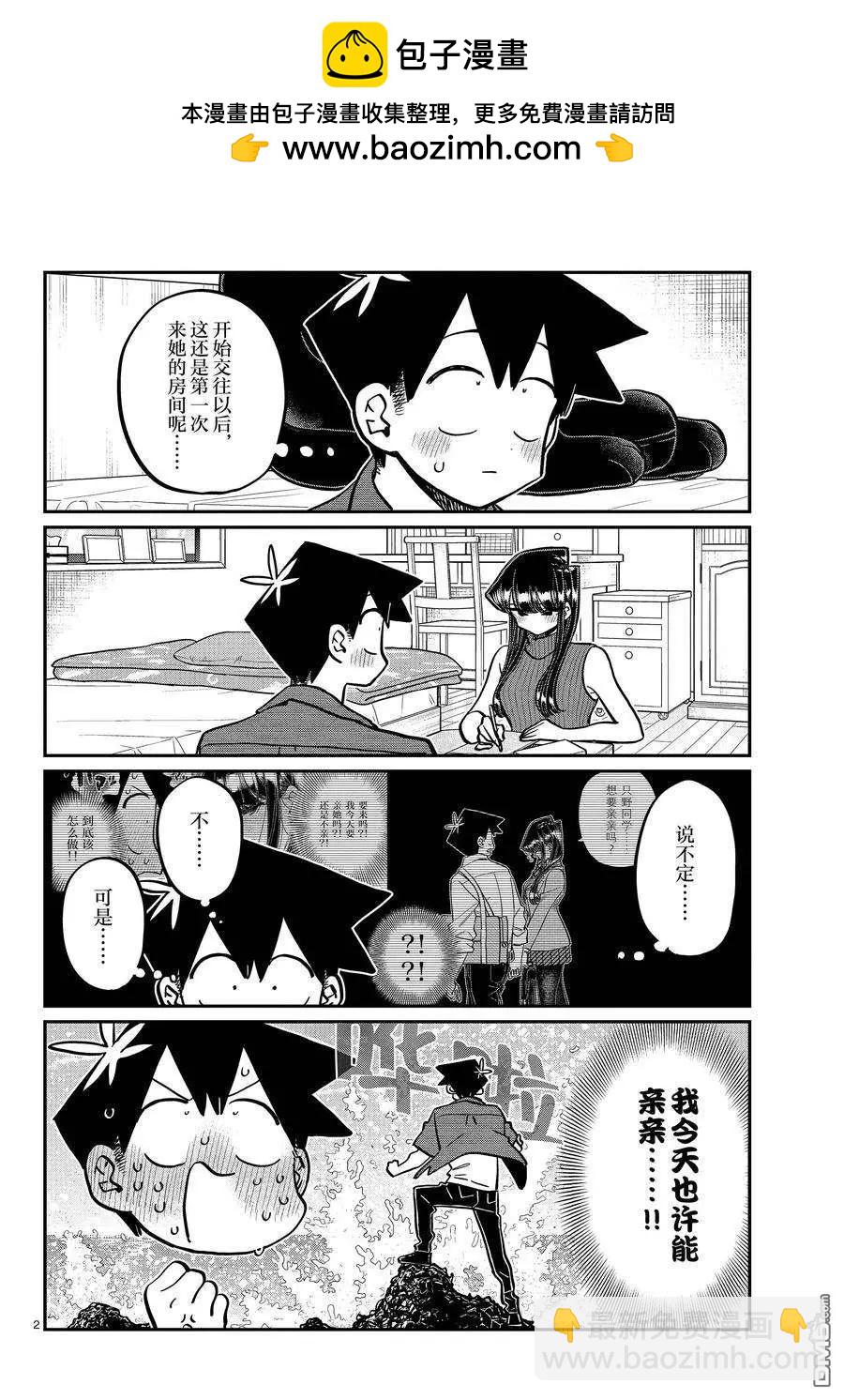 🍸古见同学是沟通鲁蛇。 第374话 第2页