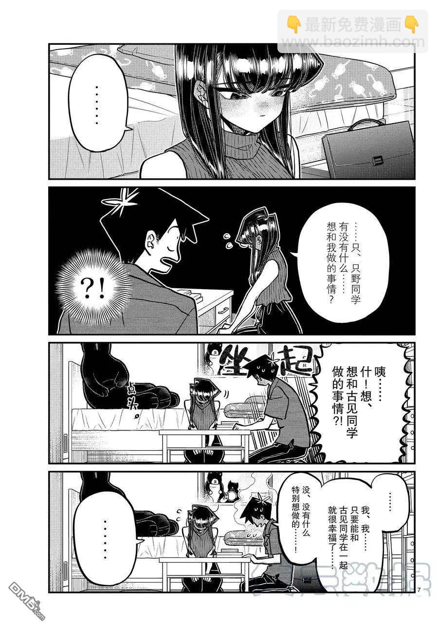 🍸古见同学是沟通鲁蛇。 第374话 第7页