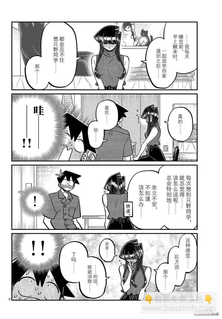 🍸古见同学是沟通鲁蛇。 第374话 第8页