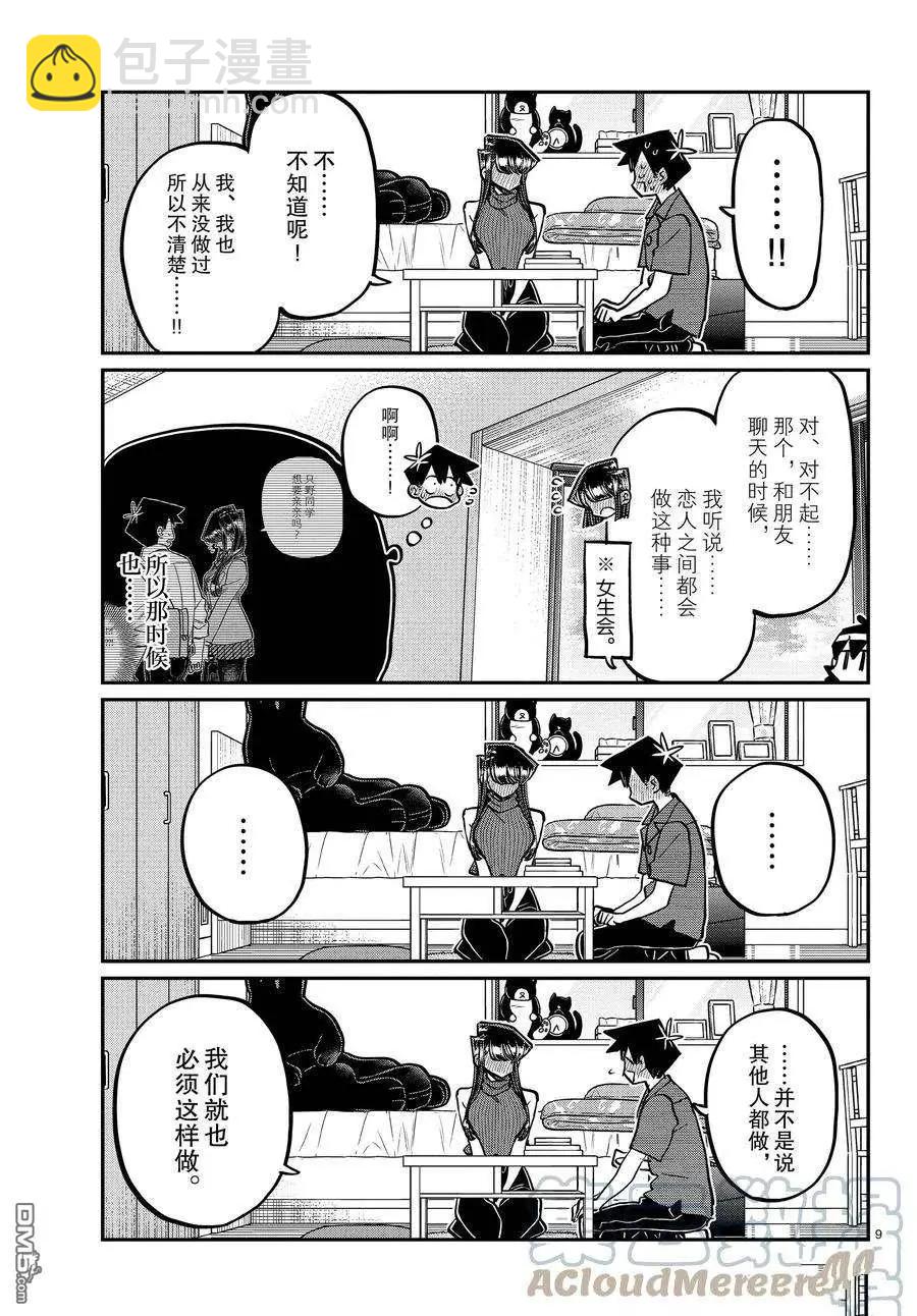 🍸古见同学是沟通鲁蛇。 第374话 第9页
