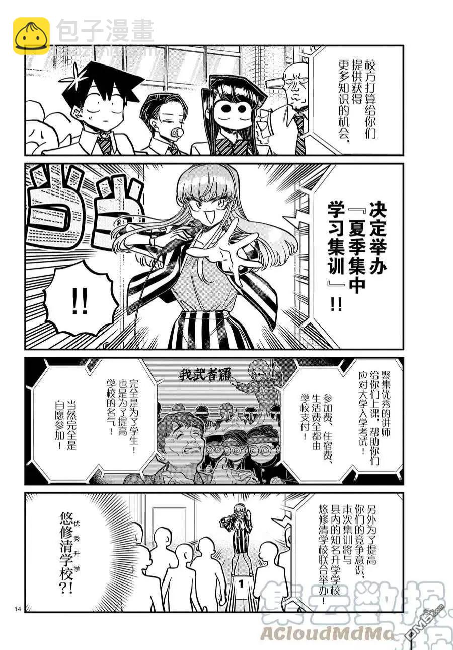 🍸古见同学是沟通鲁蛇。 第376话 第5页