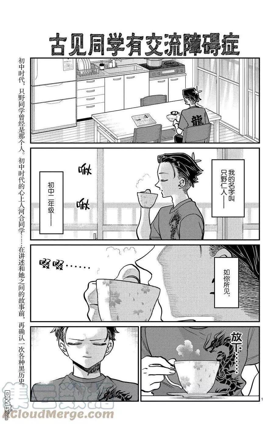 🍸古见同学是沟通鲁蛇。 第378话 第1页