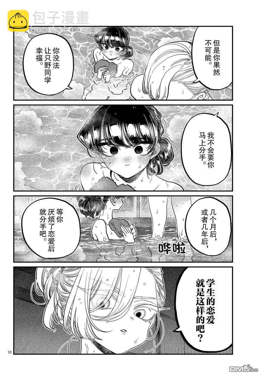 🍸古见同学是沟通鲁蛇。 第382话 第10页