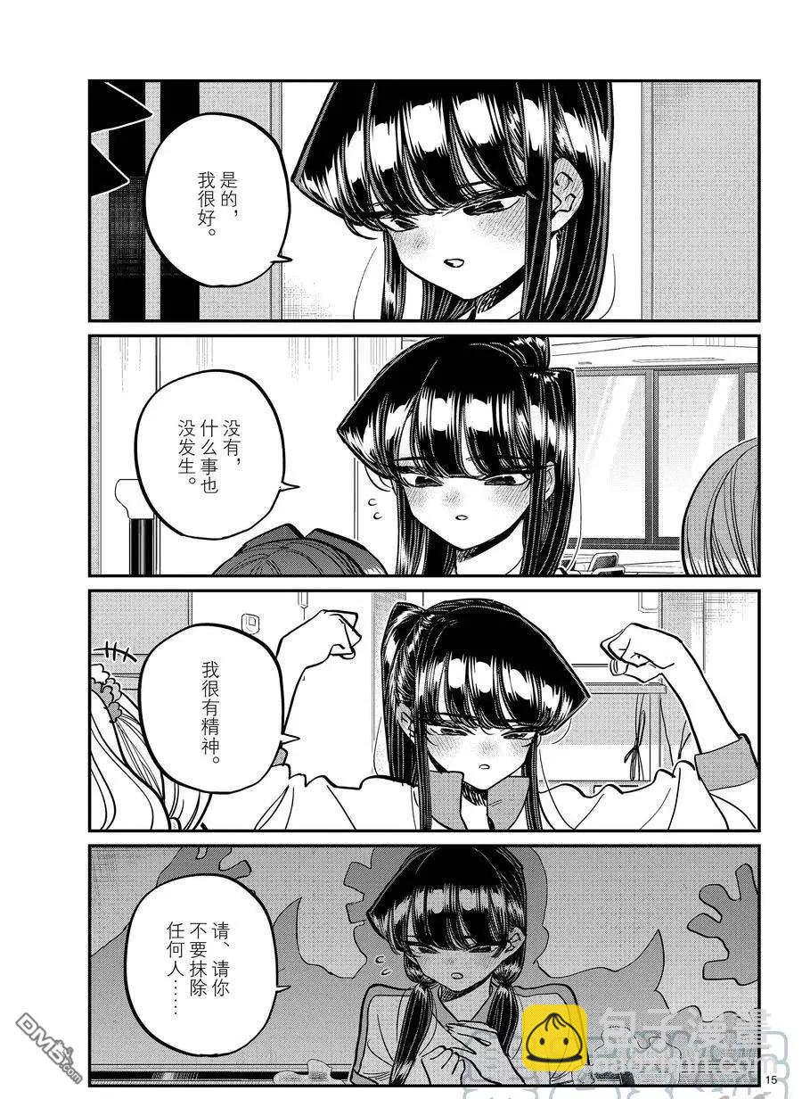 🍸古见同学是沟通鲁蛇。 第382话 第15页