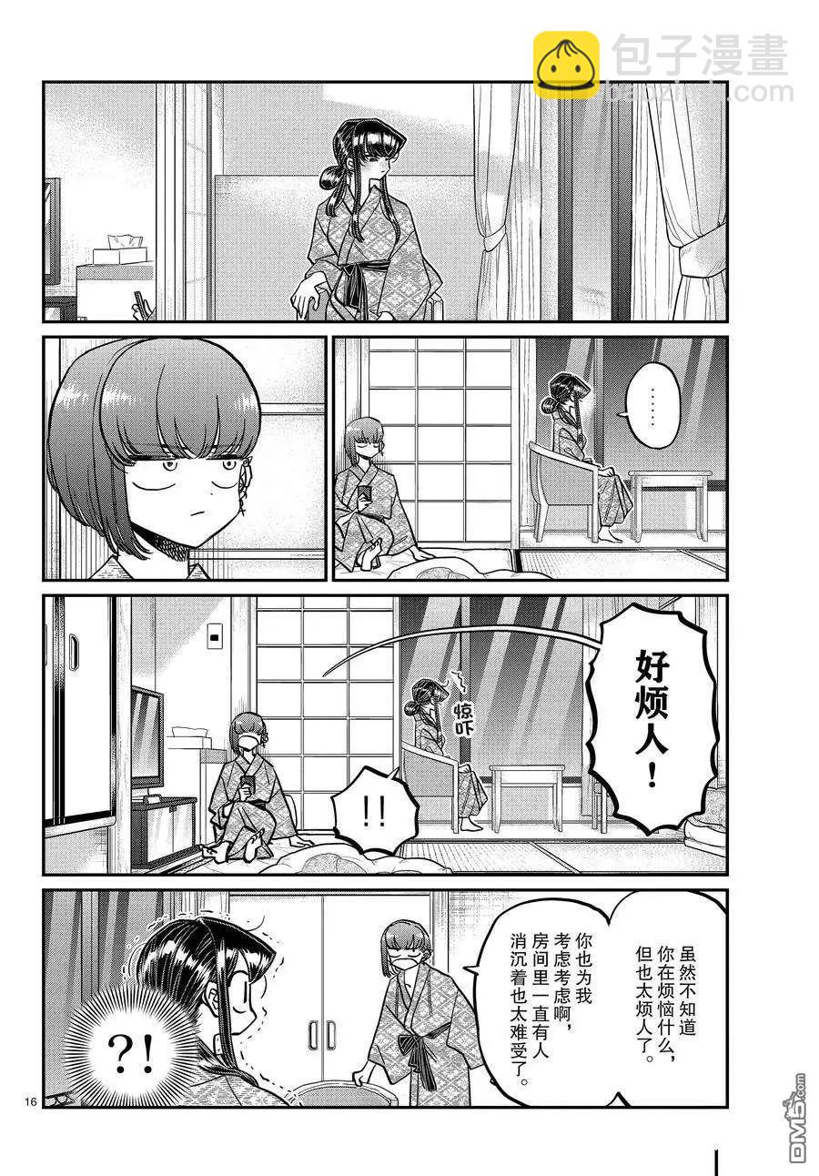 🍸古见同学是沟通鲁蛇。 第382话 第16页