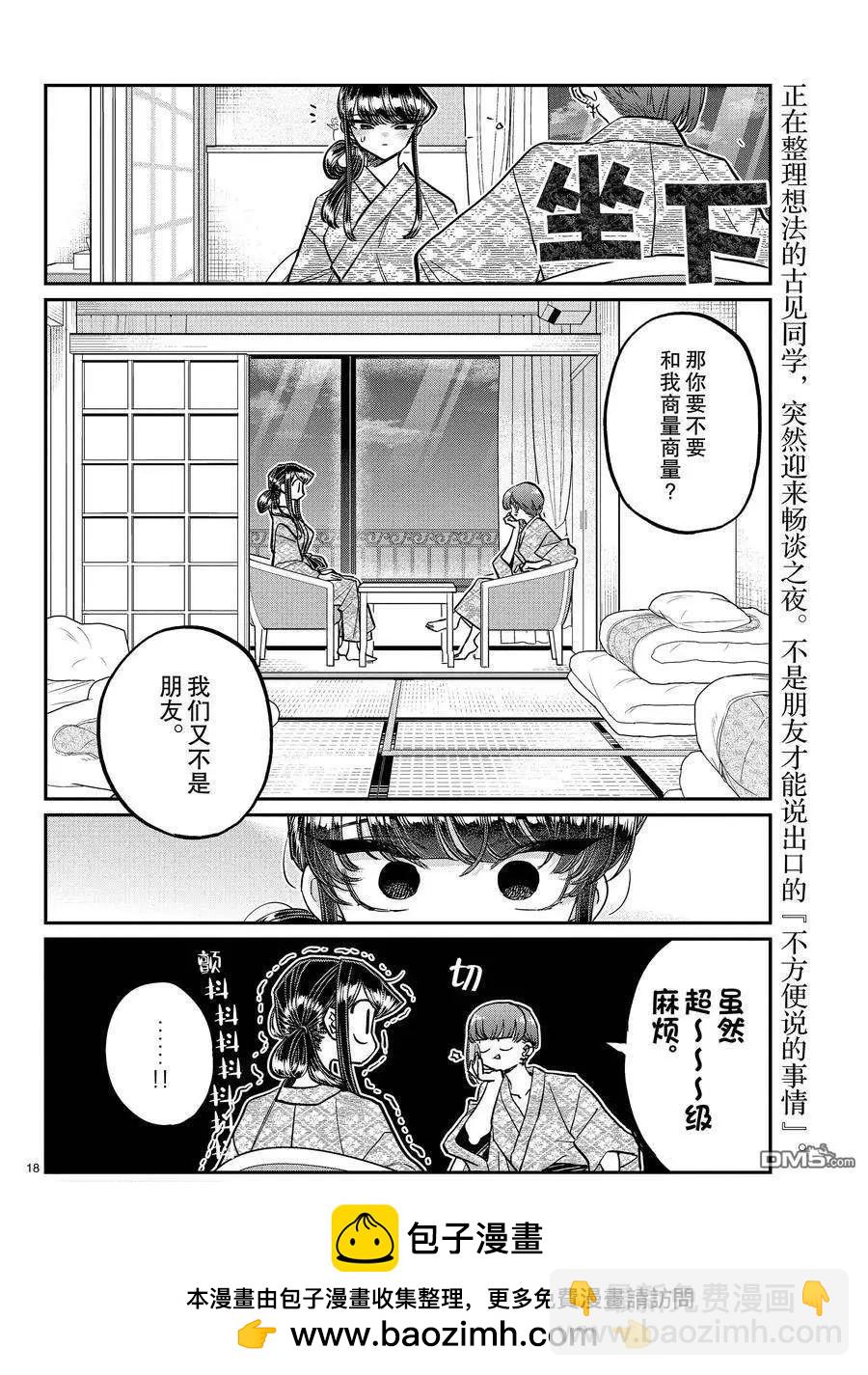 🍸古见同学是沟通鲁蛇。 第382话 第18页