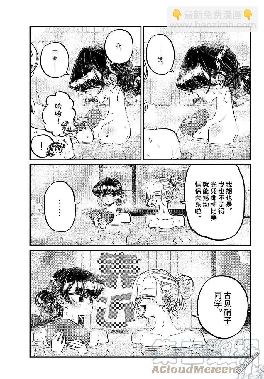 🍸古见同学是沟通鲁蛇。 第382话 第3页