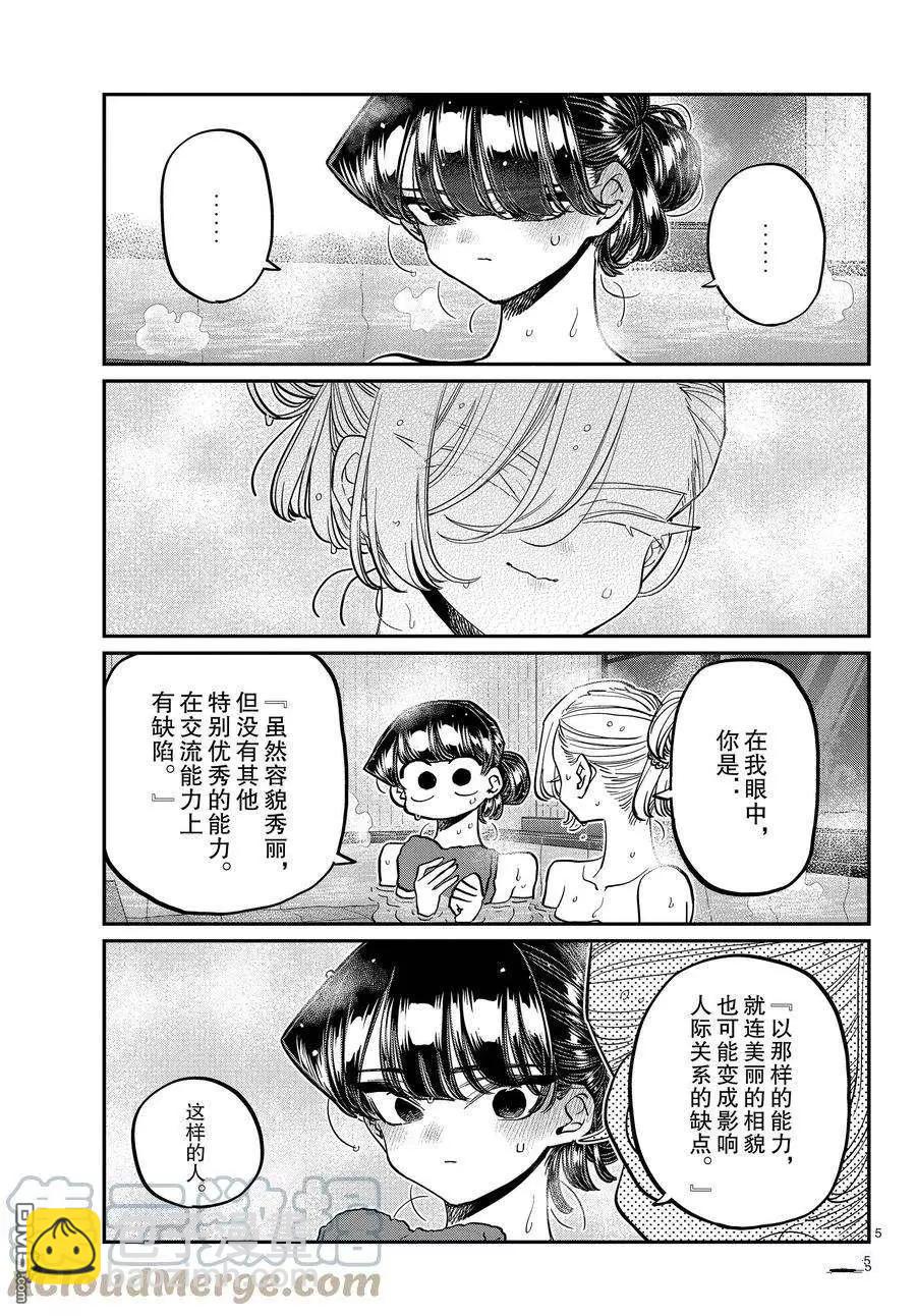 🍸古见同学是沟通鲁蛇。 第382话 第5页