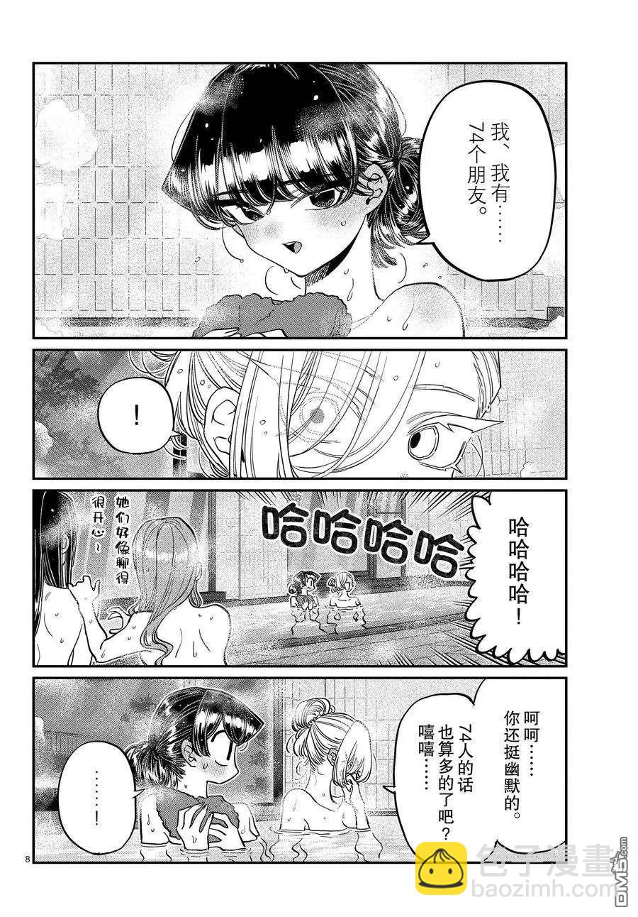 🍸古见同学是沟通鲁蛇。 第382话 第8页