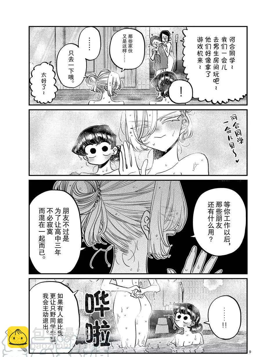 🍸古见同学是沟通鲁蛇。 第382话 第9页