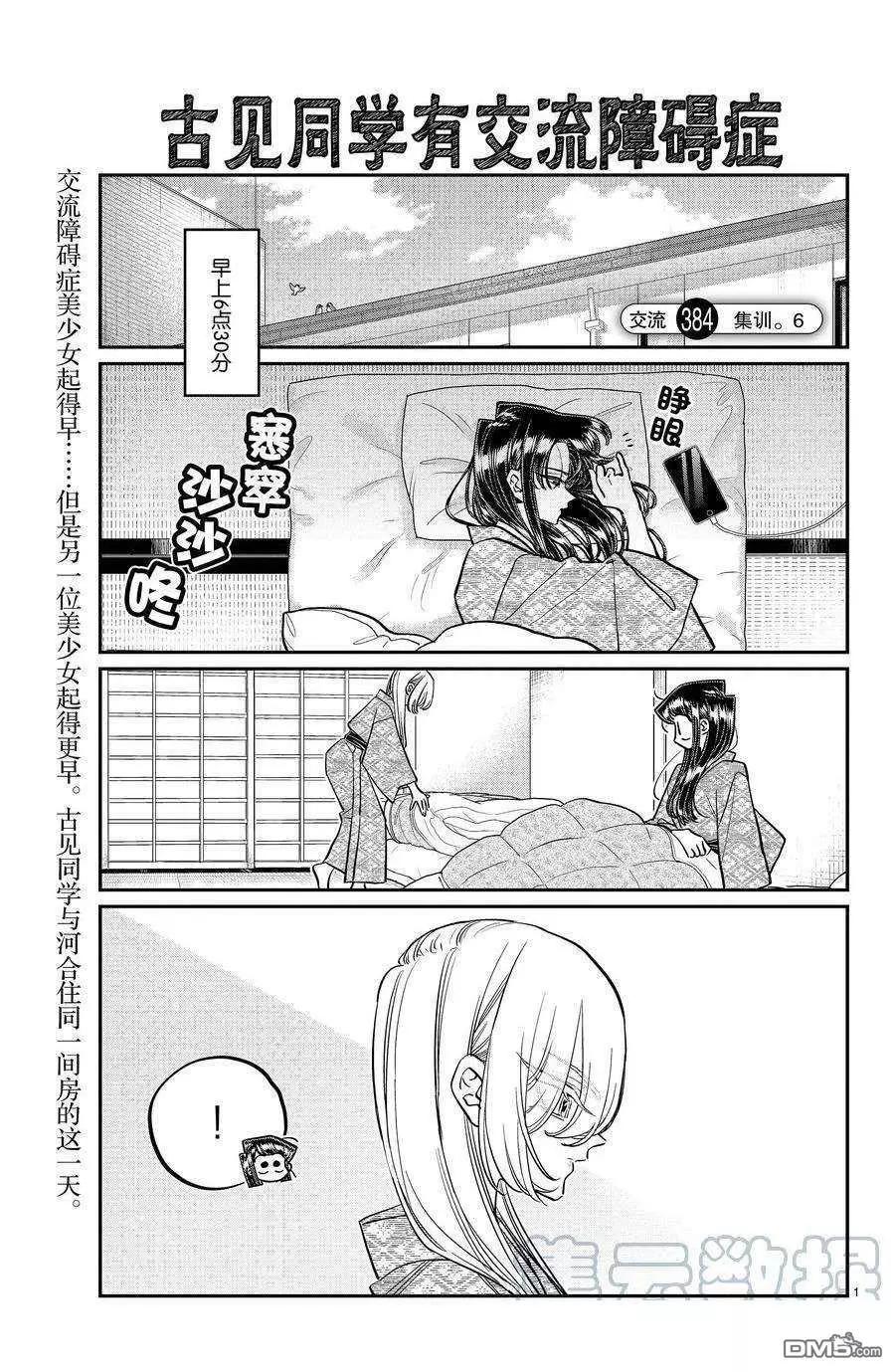 🍸古见同学是沟通鲁蛇。 第384话 第1页