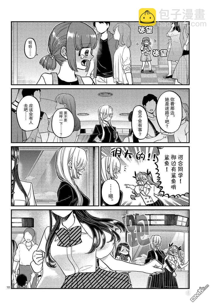 🍸古见同学是沟通鲁蛇。 第384话 第10页