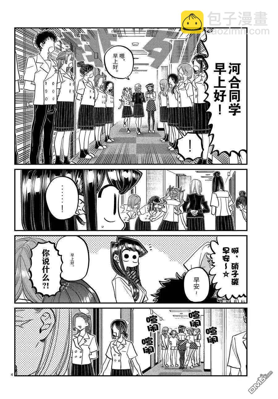 🍸古见同学是沟通鲁蛇。 第384话 第4页