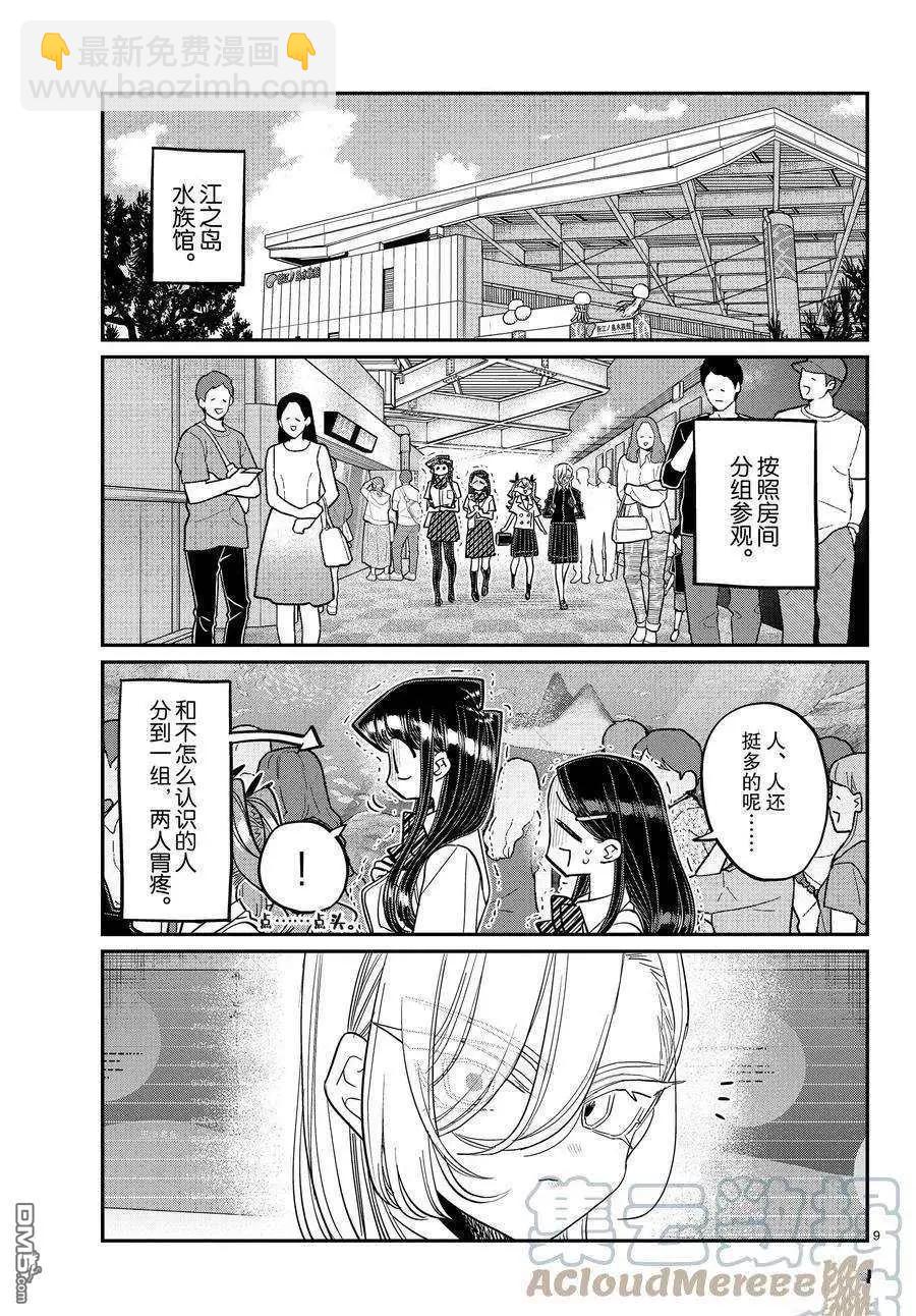 🍸古见同学是沟通鲁蛇。 第384话 第9页