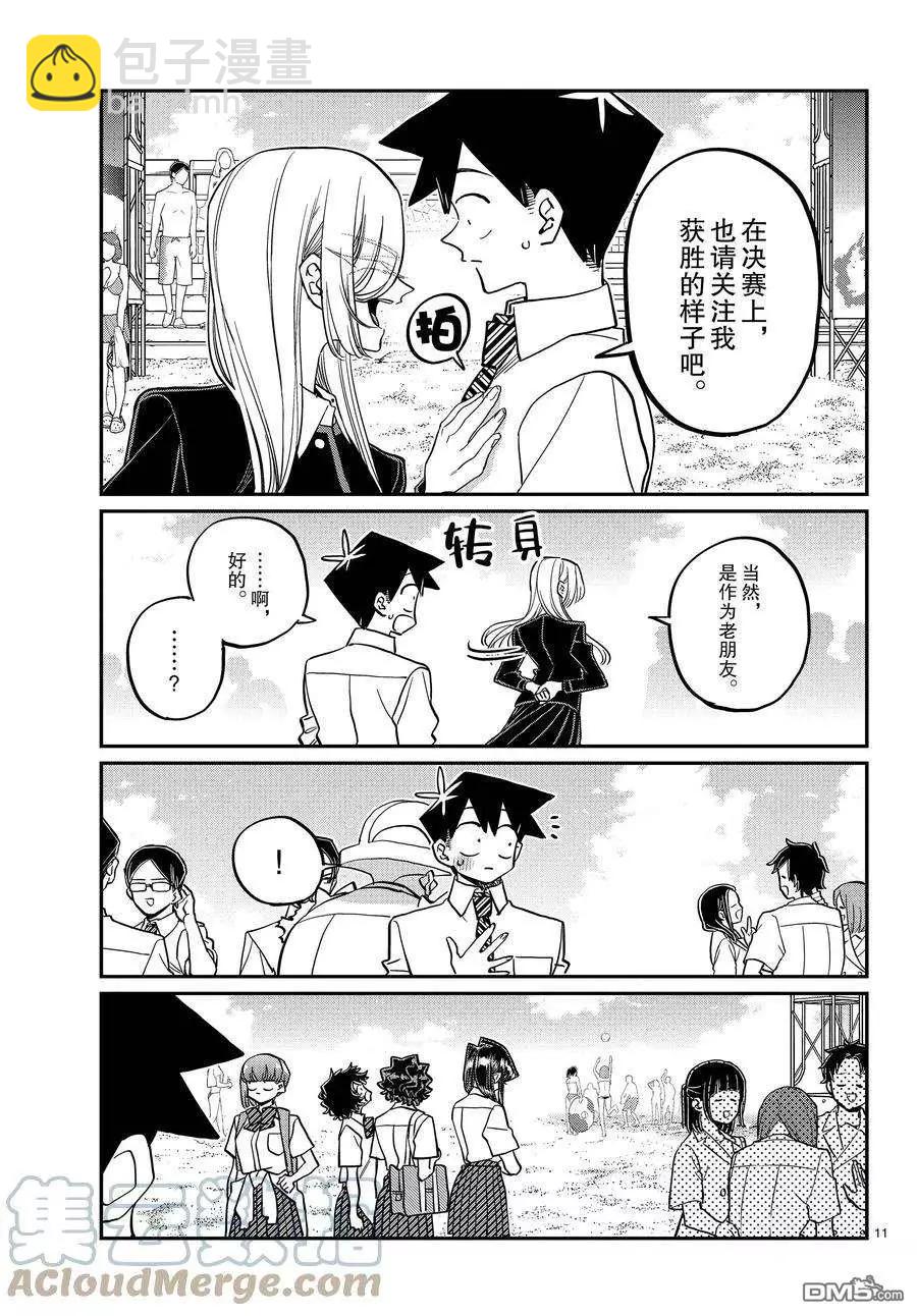 🍸古见同学是沟通鲁蛇。 第386话 第11页