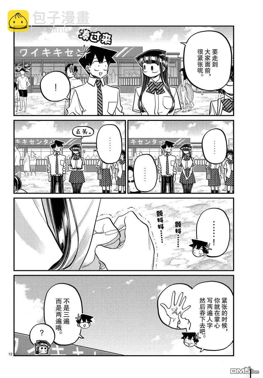 🍸古见同学是沟通鲁蛇。 第386话 第12页