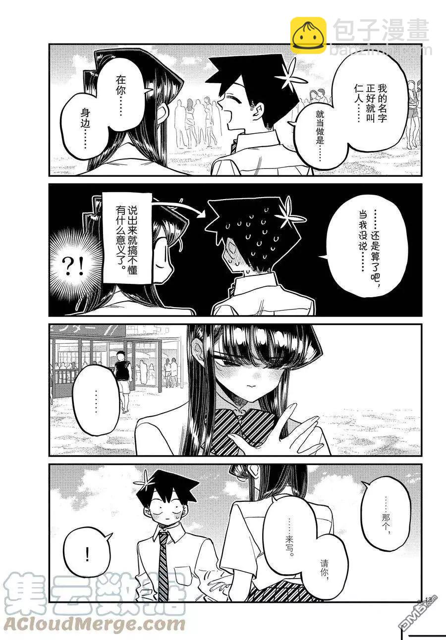 🍸古见同学是沟通鲁蛇。 第386话 第13页