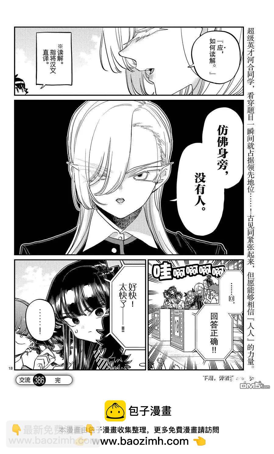 🍸古见同学是沟通鲁蛇。 第386话 第18页