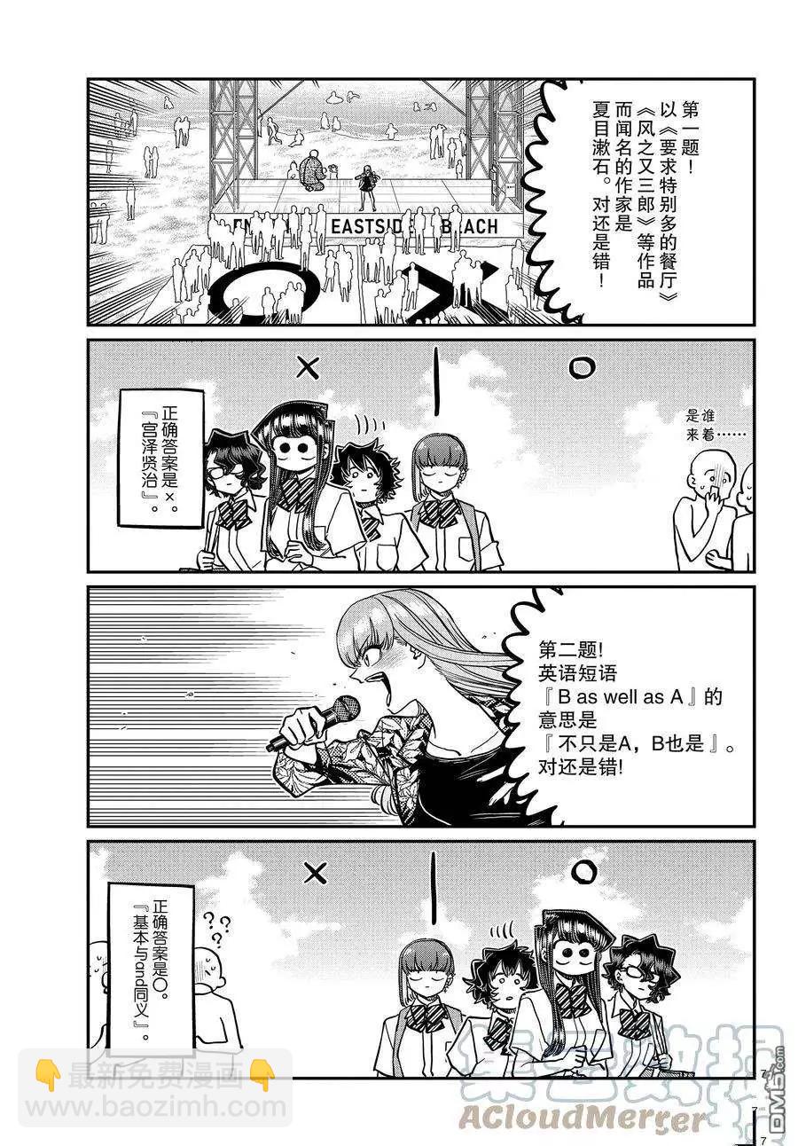 🍸古见同学是沟通鲁蛇。 第386话 第7页
