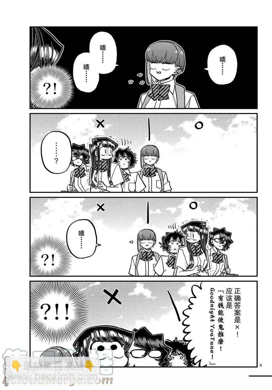🍸古见同学是沟通鲁蛇。 第386话 第9页