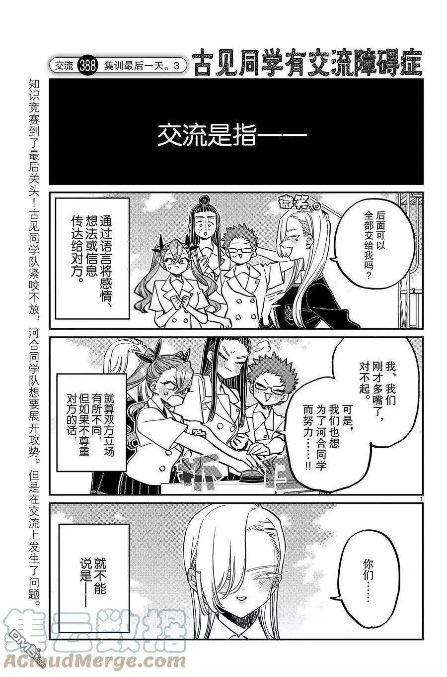 🍸古见同学是沟通鲁蛇。 第388话 第1页