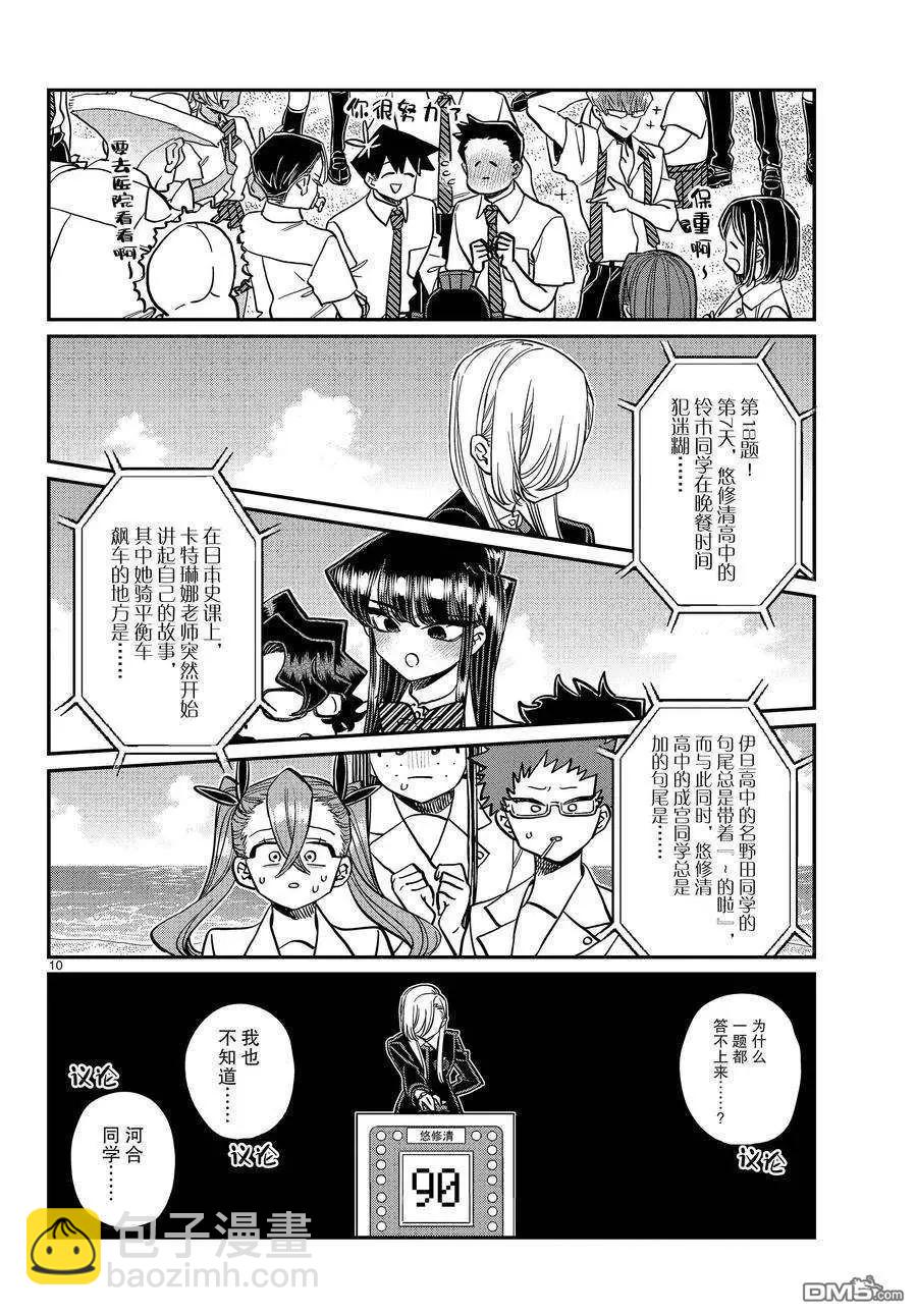 🍸古见同学是沟通鲁蛇。 第388话 第10页