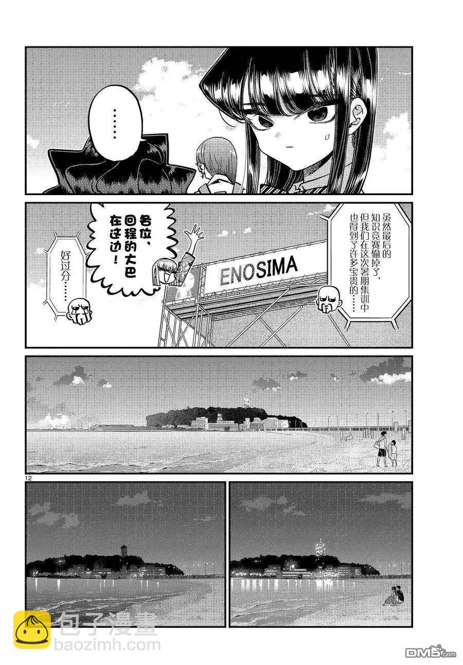 🍸古见同学是沟通鲁蛇。 第388话 第12页